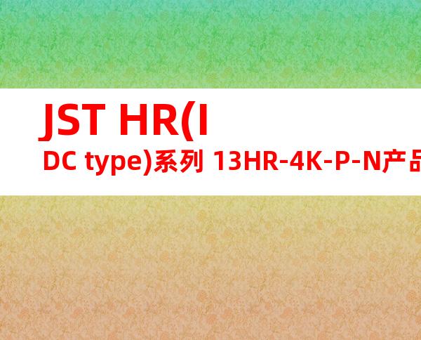 JST HR(IDC type)系列 13HR-4K-P-N产品图纸